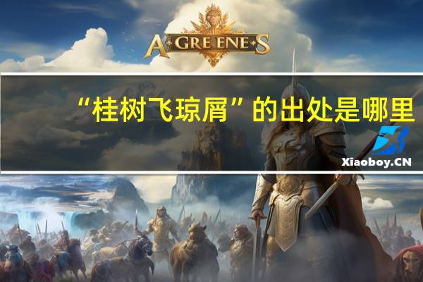 “桂树飞琼屑”的出处是哪里