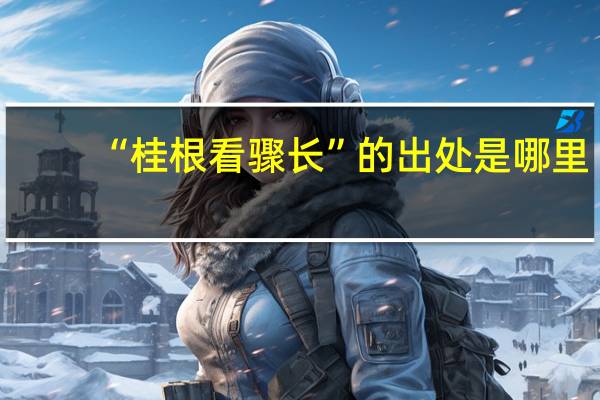 “桂根看骤长”的出处是哪里