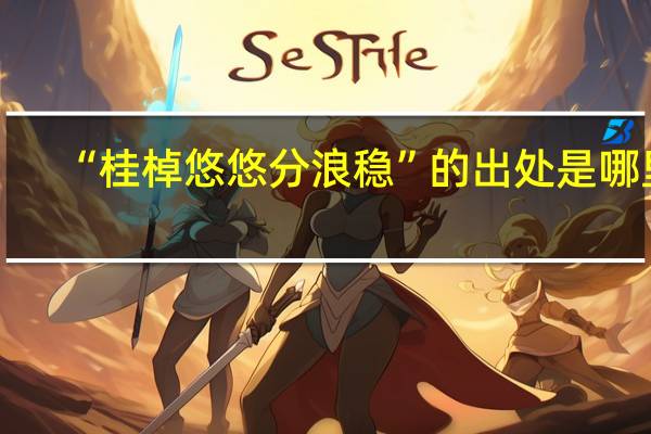 “桂棹悠悠分浪稳”的出处是哪里