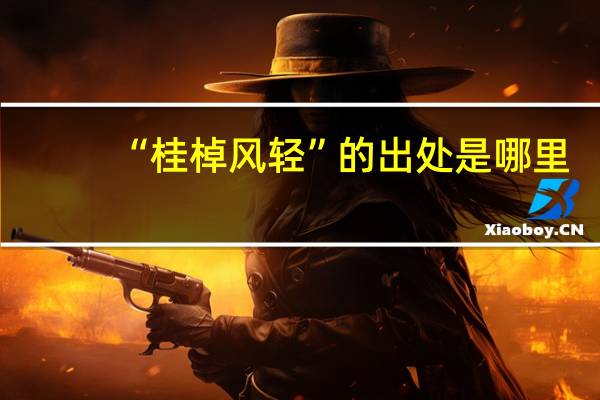 “桂棹风轻”的出处是哪里