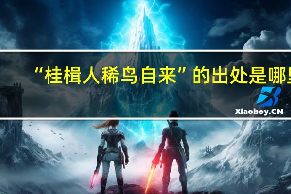 “桂楫人稀鸟自来”的出处是哪里