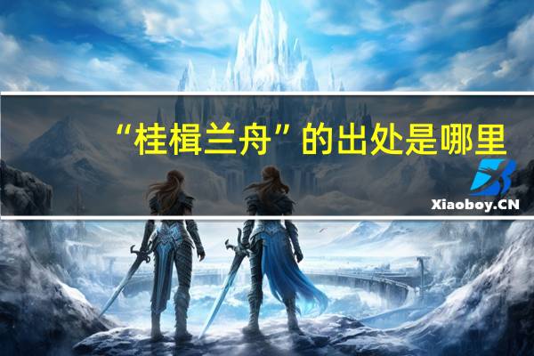 “桂楫兰舟”的出处是哪里