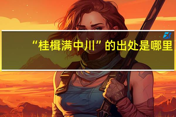 “桂楫满中川”的出处是哪里
