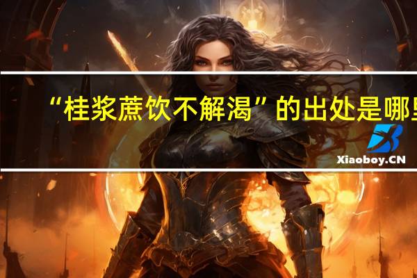 “桂浆蔗饮不解渴”的出处是哪里
