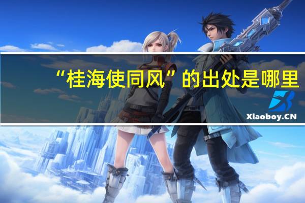 “桂海使同风”的出处是哪里