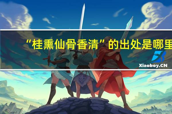 “桂熏仙骨香清”的出处是哪里