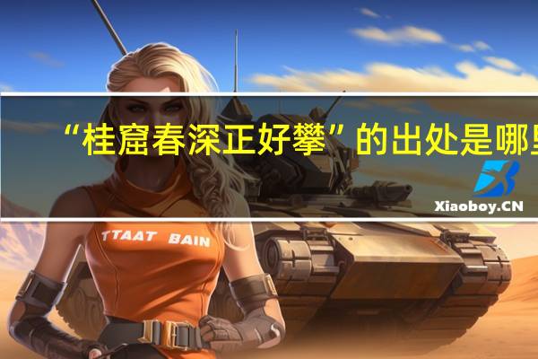 “桂窟春深正好攀”的出处是哪里