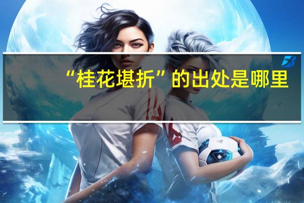 “桂花堪折”的出处是哪里