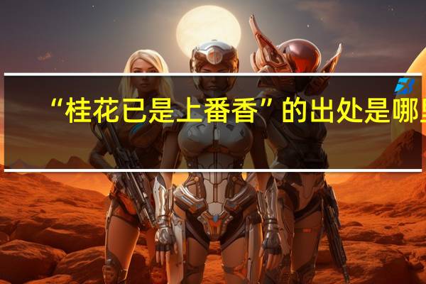 “桂花已是上番香”的出处是哪里