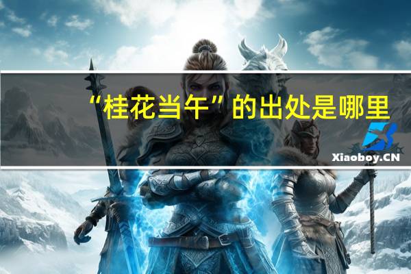 “桂花当午”的出处是哪里