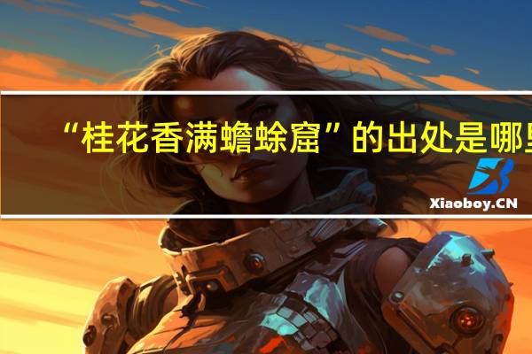 “桂花香满蟾蜍窟”的出处是哪里