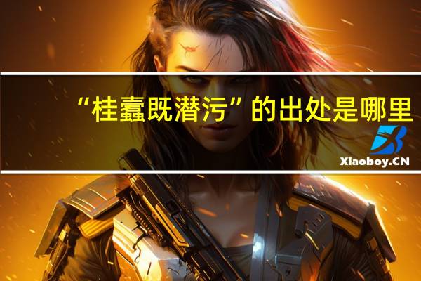 “桂蠧既潜污”的出处是哪里