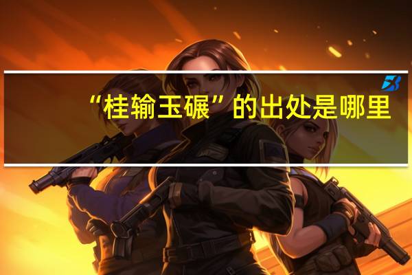 “桂输玉碾”的出处是哪里