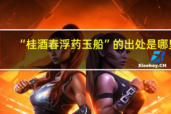 “桂酒春浮药玉船”的出处是哪里