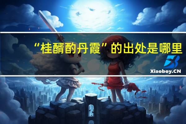 “桂醑酌丹霞”的出处是哪里