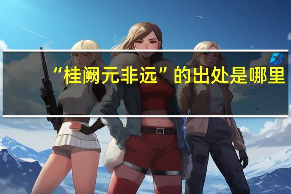 “桂阙元非远”的出处是哪里