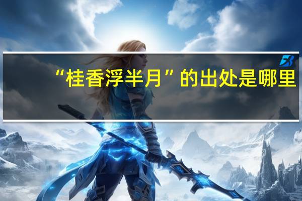 “桂香浮半月”的出处是哪里