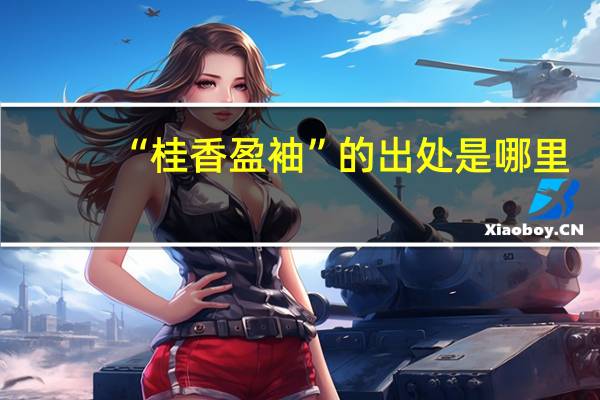 “桂香盈袖”的出处是哪里