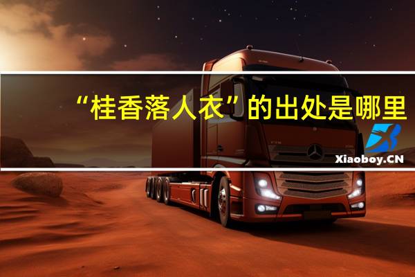 “桂香落人衣”的出处是哪里