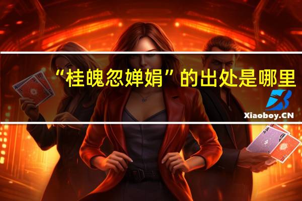 “桂魄忽婵娟”的出处是哪里