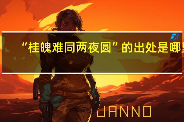 “桂魄难同两夜圆”的出处是哪里