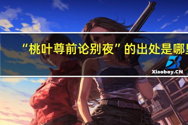 “桃叶尊前论别夜”的出处是哪里