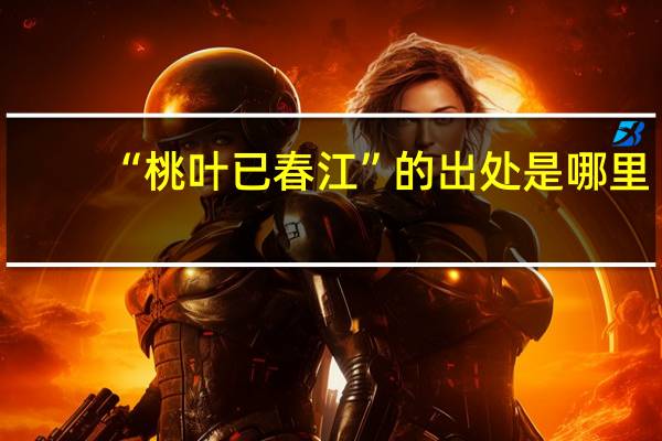 “桃叶已春江”的出处是哪里