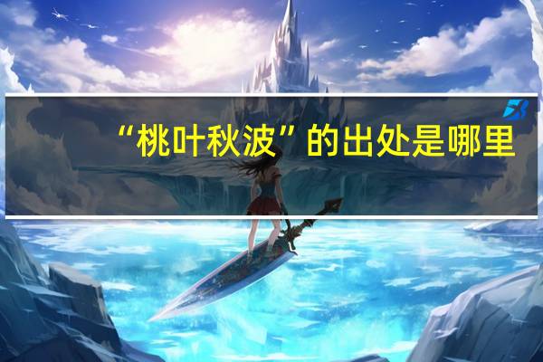“桃叶秋波”的出处是哪里