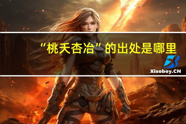 “桃夭杏冶”的出处是哪里