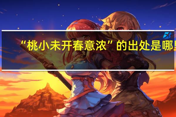 “桃小未开春意浓”的出处是哪里