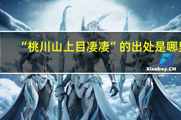 “桃川山上目凄凄”的出处是哪里