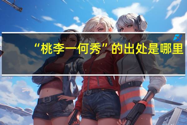 “桃李一何秀”的出处是哪里