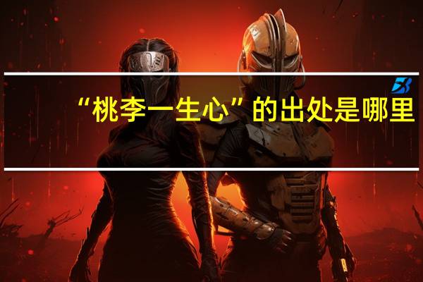 “桃李一生心”的出处是哪里