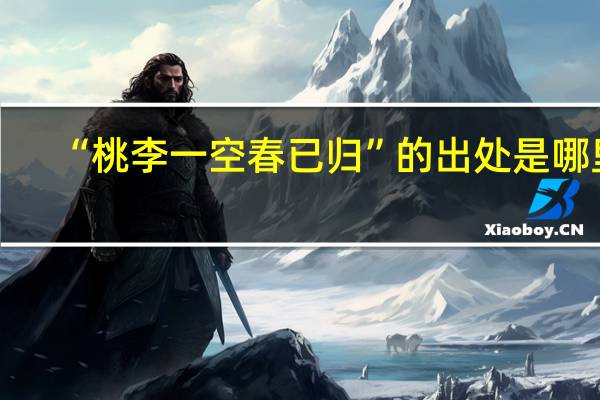 “桃李一空春已归”的出处是哪里