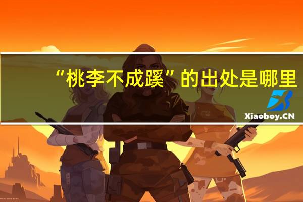 “桃李不成蹊”的出处是哪里