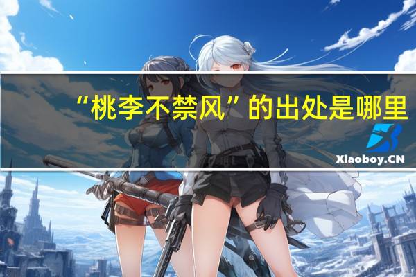 “桃李不禁风”的出处是哪里