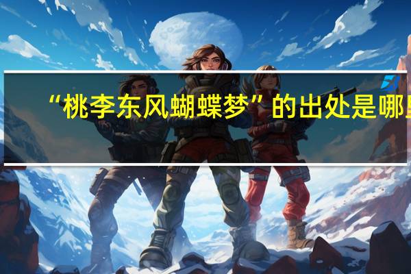 “桃李东风蝴蝶梦”的出处是哪里