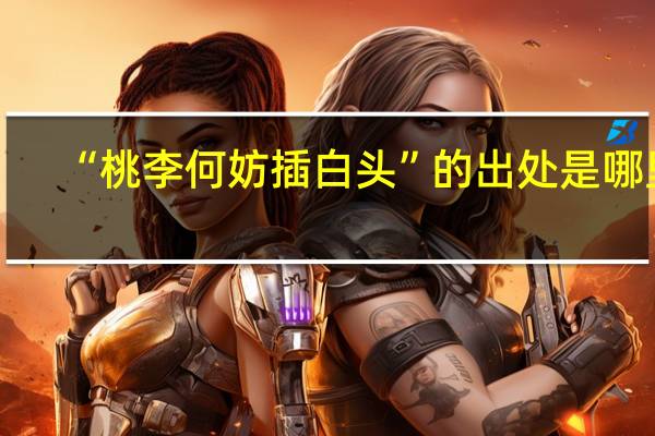 “桃李何妨插白头”的出处是哪里
