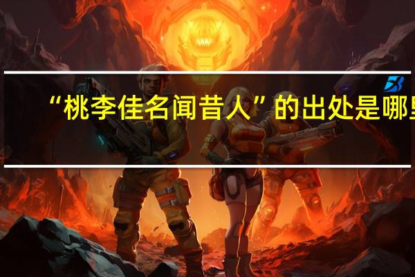 “桃李佳名闻昔人”的出处是哪里