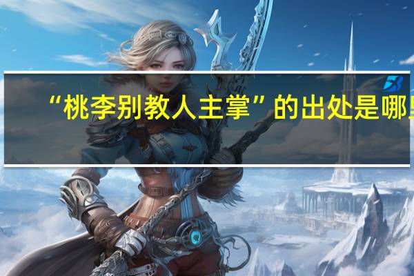 “桃李别教人主掌”的出处是哪里