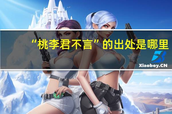 “桃李君不言”的出处是哪里