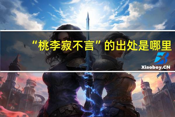 “桃李寂不言”的出处是哪里