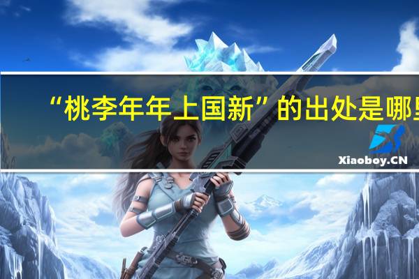 “桃李年年上国新”的出处是哪里
