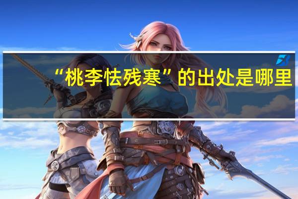 “桃李怯残寒”的出处是哪里