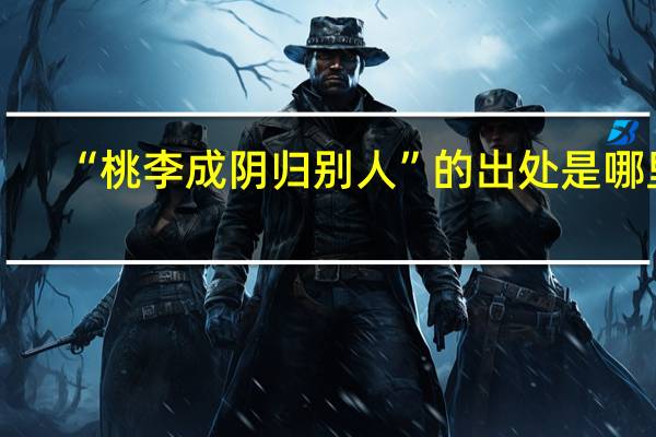 “桃李成阴归别人”的出处是哪里