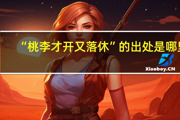 “桃李才开又落休”的出处是哪里