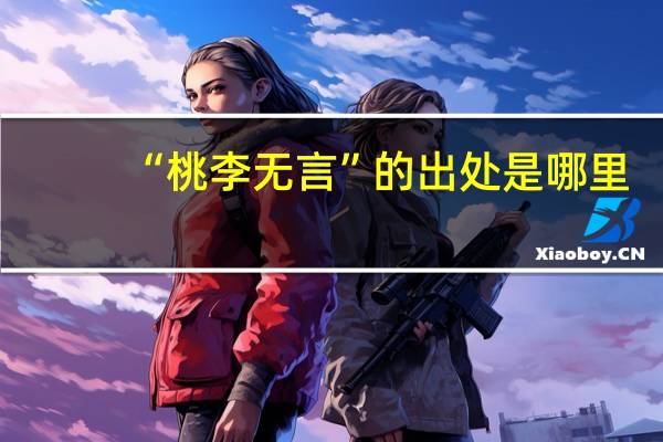 “桃李无言”的出处是哪里