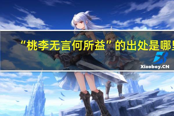 “桃李无言何所益”的出处是哪里
