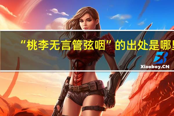 “桃李无言管弦咽”的出处是哪里