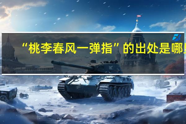 “桃李春风一弹指”的出处是哪里